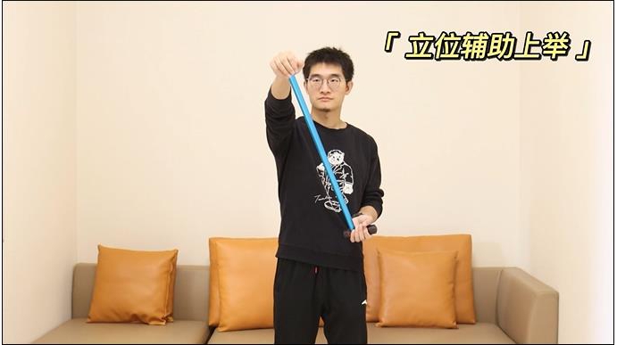 1、立位輔助上舉