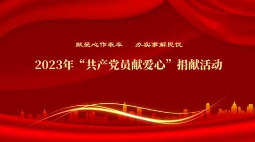 獻愛心作表率 辦實事(shì)解民憂|德爾康尼黨支部開(kāi)展“共産黨員獻愛心”捐獻活動
