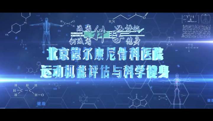 無評估，不運動。德爾康尼緻力打造科學(xué)運動新生态