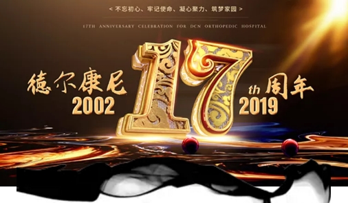 不忘初心，牢記使命，凝心聚力，築夢家園——慶祝德爾康尼成(chéng)立17周年